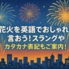 花火　英語